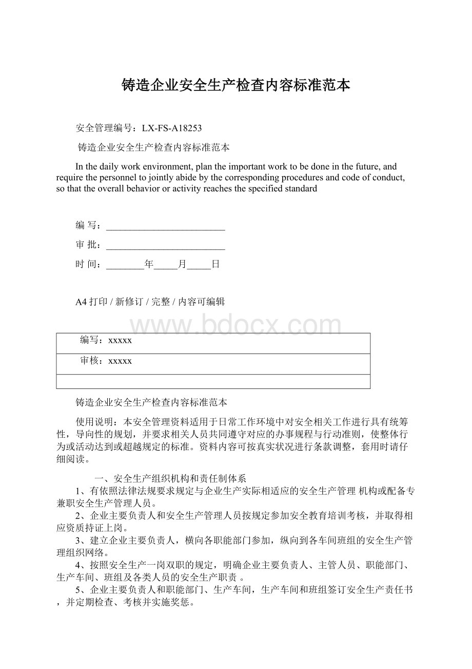 铸造企业安全生产检查内容标准范本Word文档格式.docx