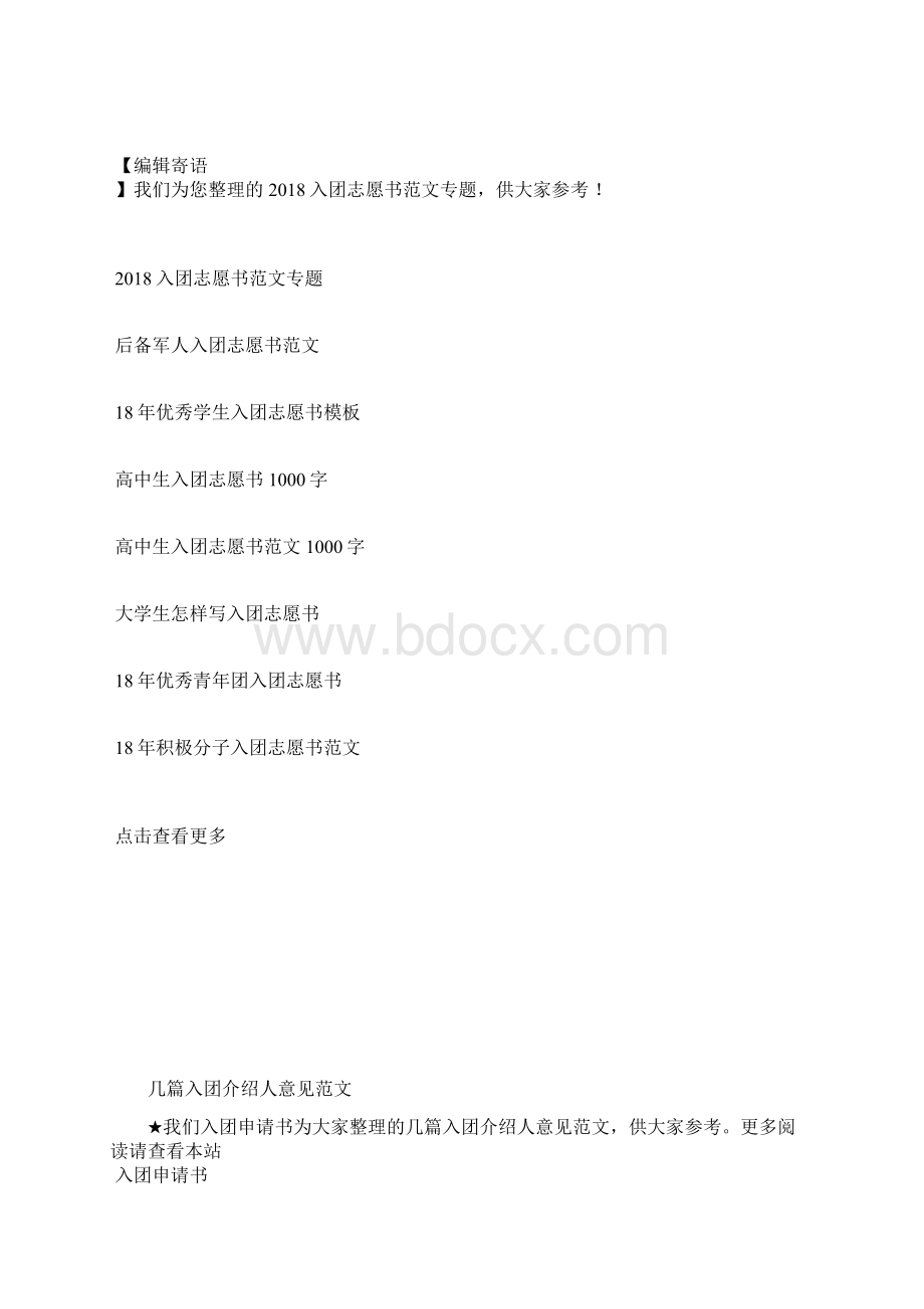 最新400字高中入团志愿书范文入团申请书文档十篇Word文档下载推荐.docx_第2页