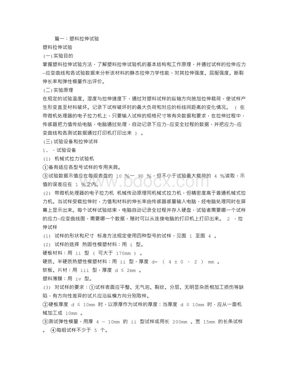 塑料拉伸实验报告Word文档格式.doc_第1页