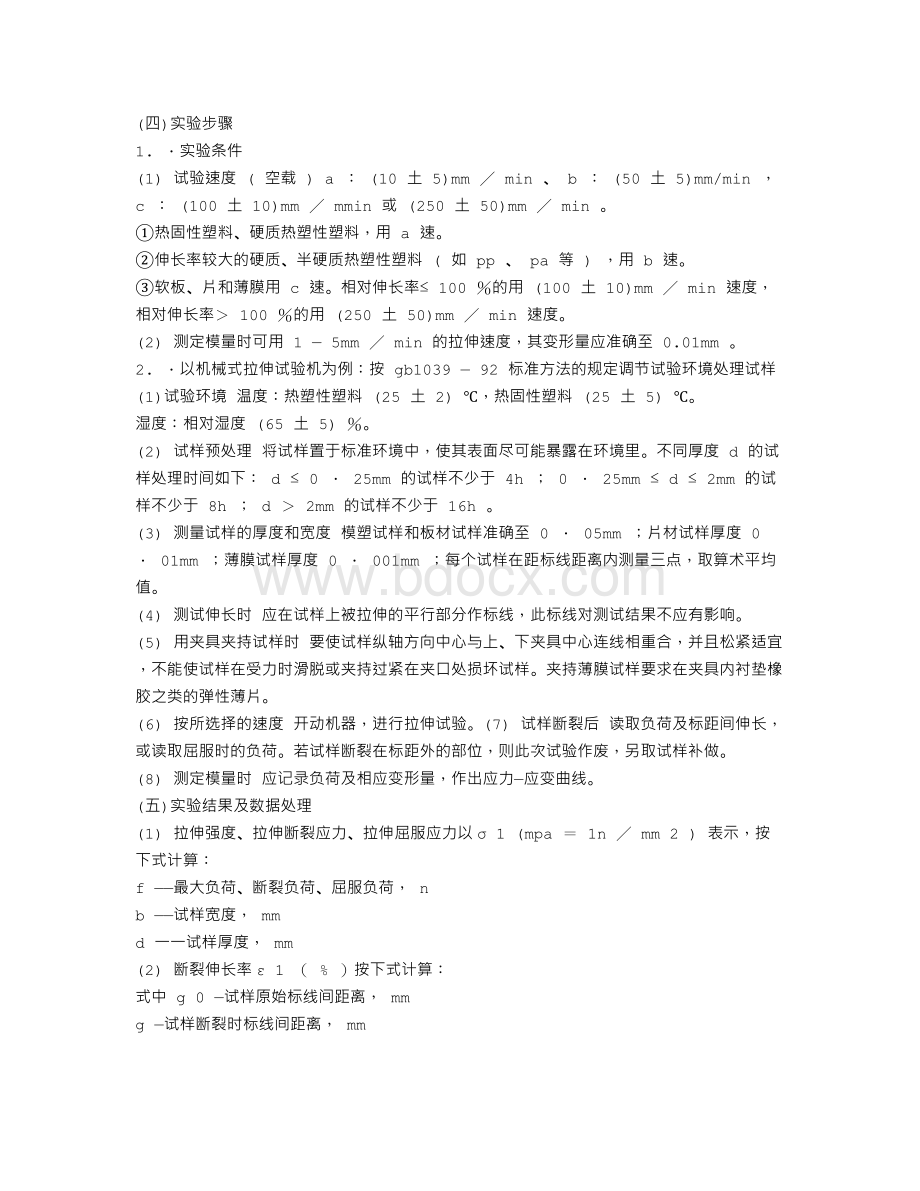 塑料拉伸实验报告Word文档格式.doc_第2页