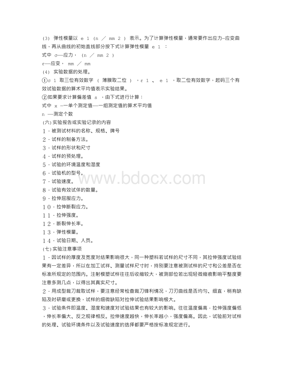 塑料拉伸实验报告Word文档格式.doc_第3页