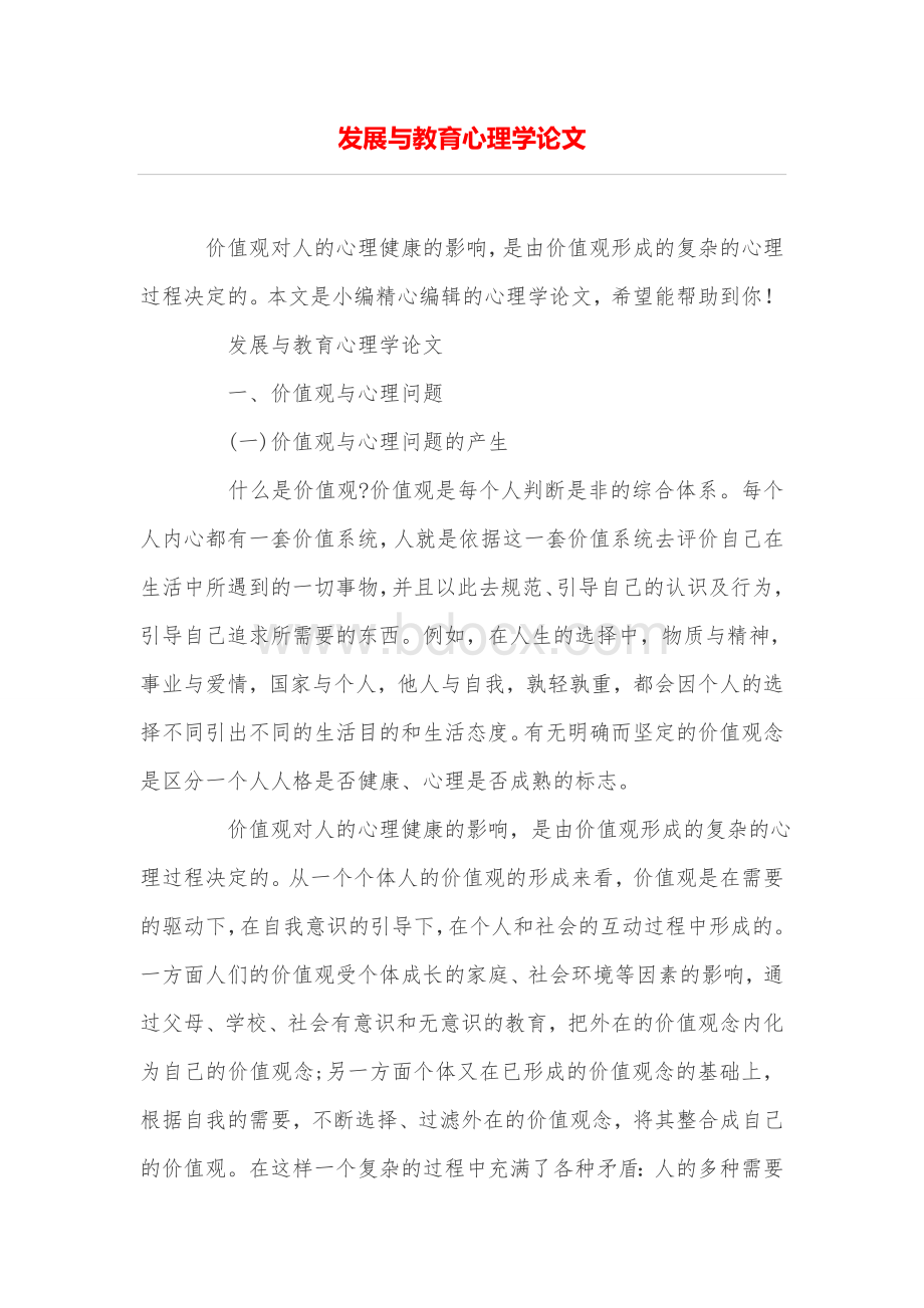 发展与教育心理学论文Word文档格式.doc_第1页