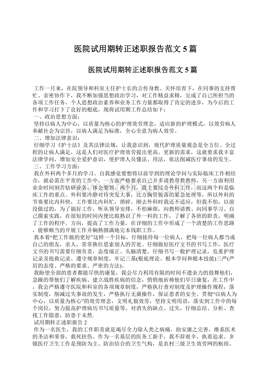 医院试用期转正述职报告范文5篇.docx