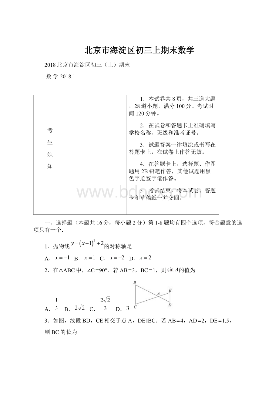 北京市海淀区初三上期末数学Word文档格式.docx_第1页