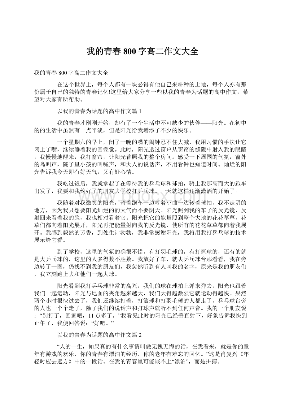 我的青春800字高二作文大全.docx_第1页