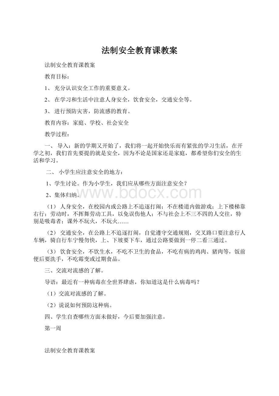 法制安全教育课教案.docx