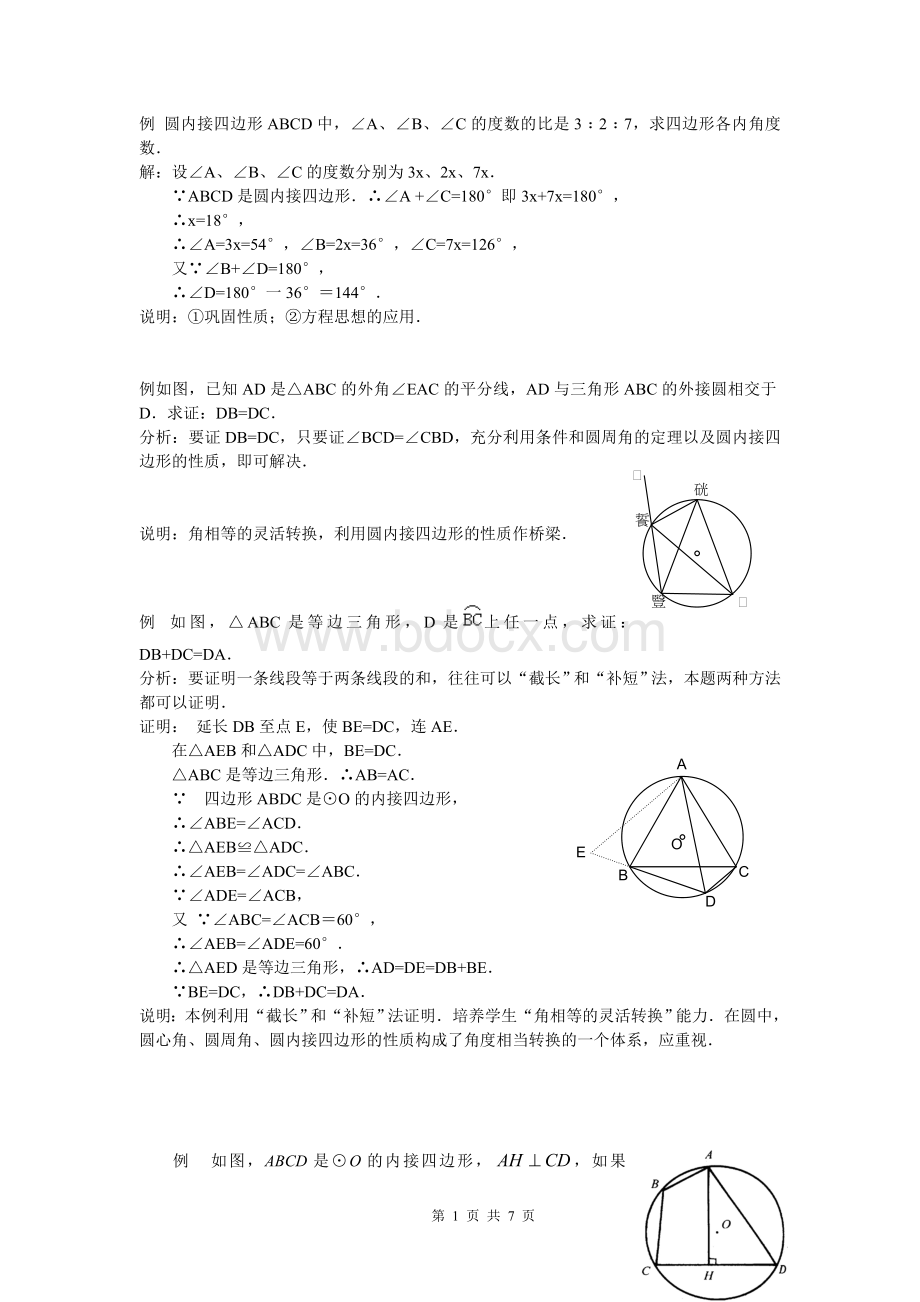 圆的内接四边形文档格式.doc_第1页