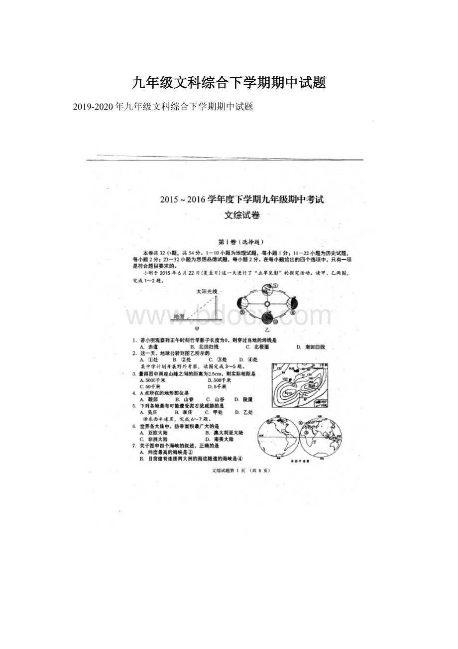 九年级文科综合下学期期中试题Word格式文档下载.docx