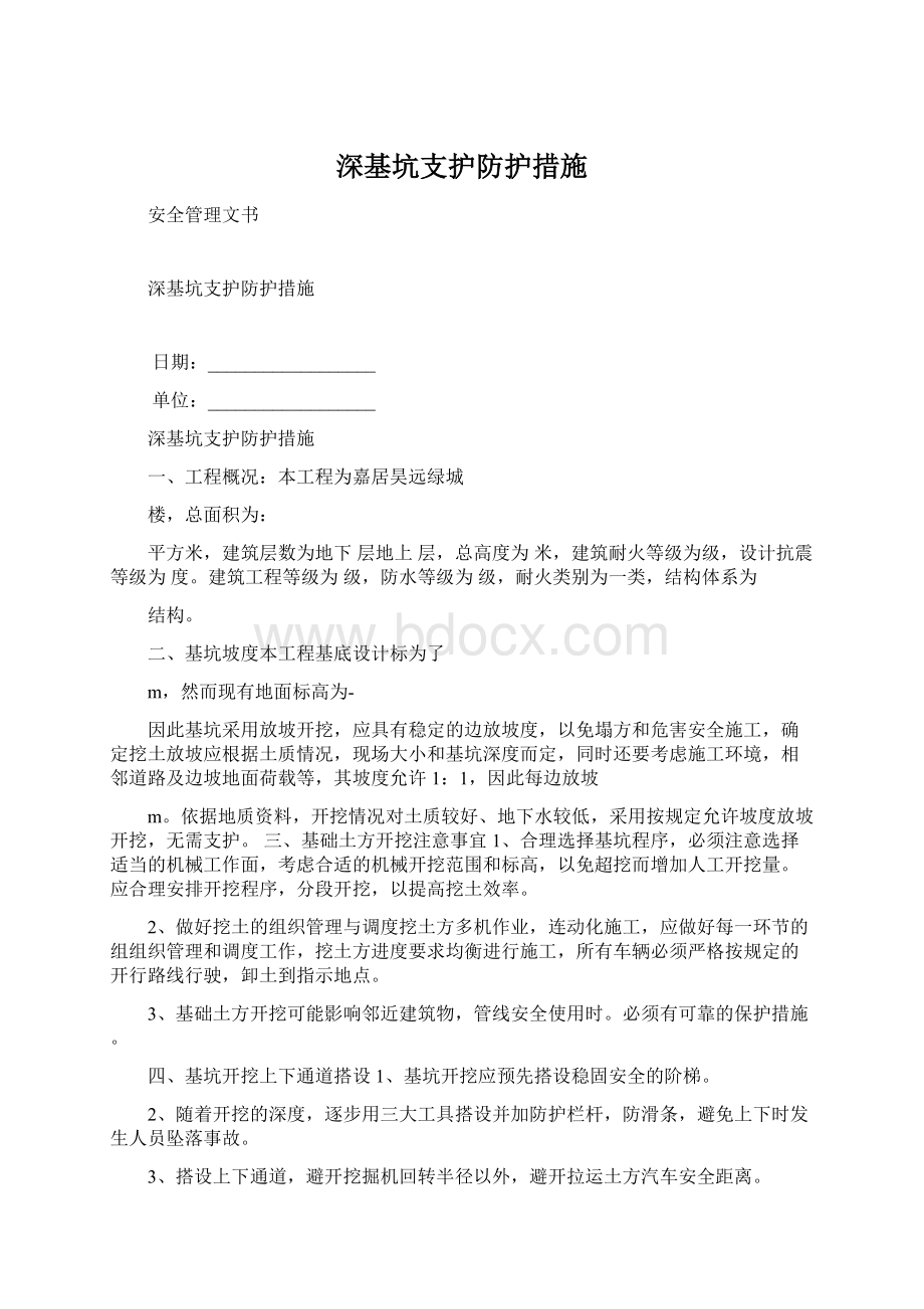 深基坑支护防护措施Word下载.docx