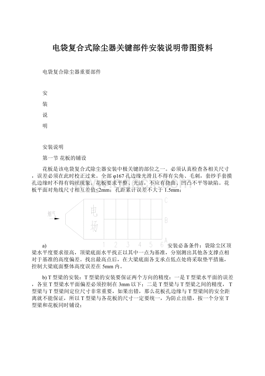 电袋复合式除尘器关键部件安装说明带图资料Word文档下载推荐.docx_第1页