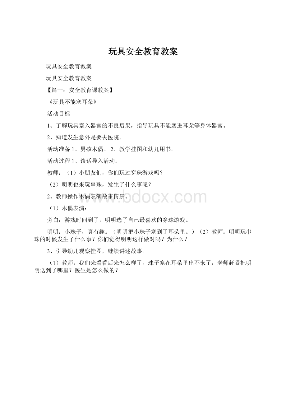 玩具安全教育教案Word格式文档下载.docx