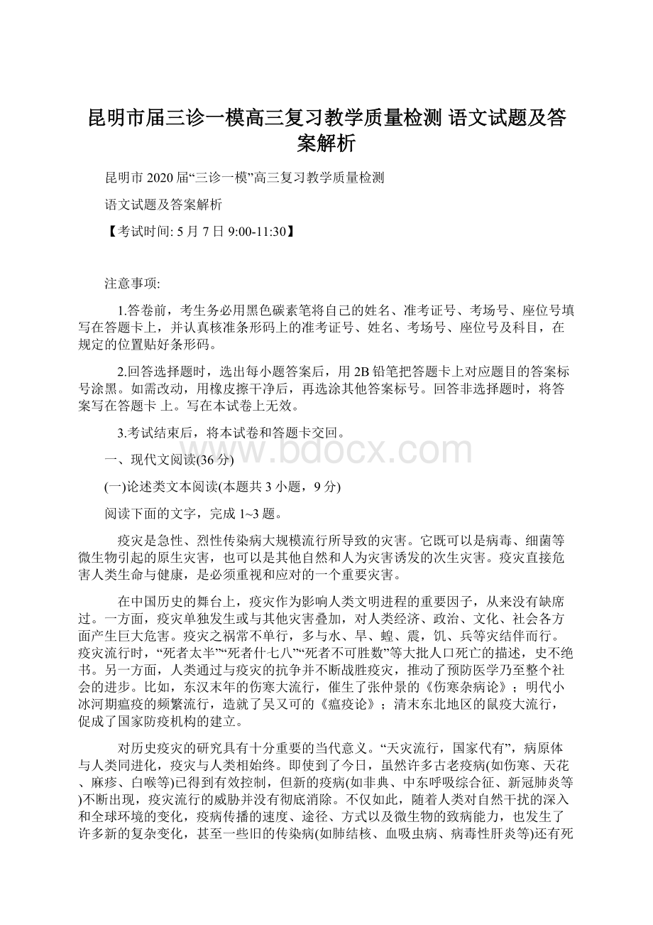 昆明市届三诊一模高三复习教学质量检测语文试题及答案解析.docx