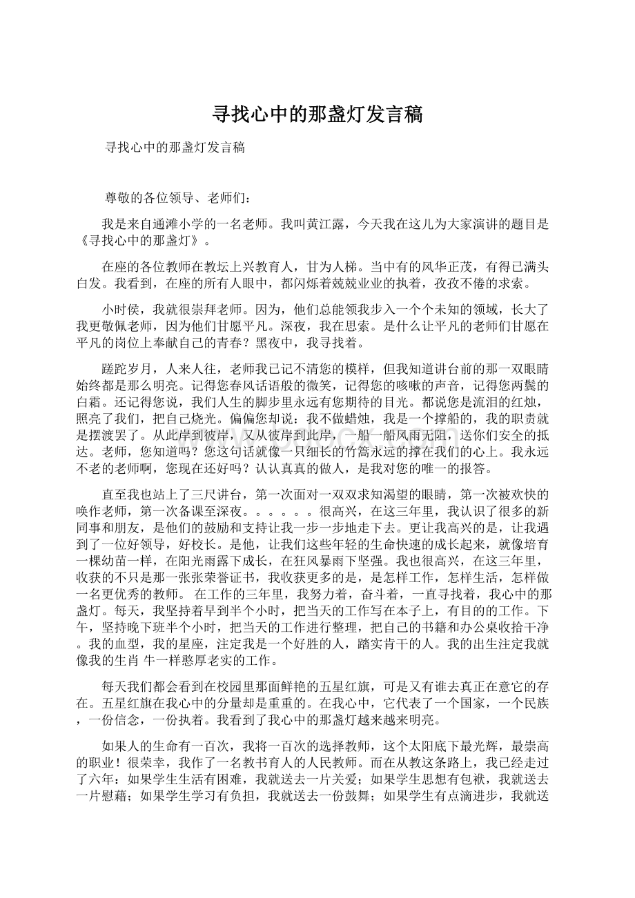 寻找心中的那盏灯发言稿Word下载.docx