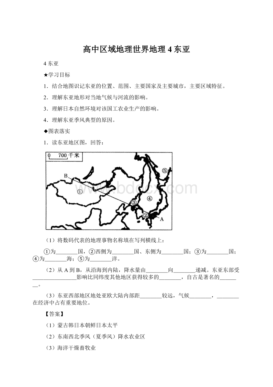 高中区域地理世界地理4东亚.docx_第1页