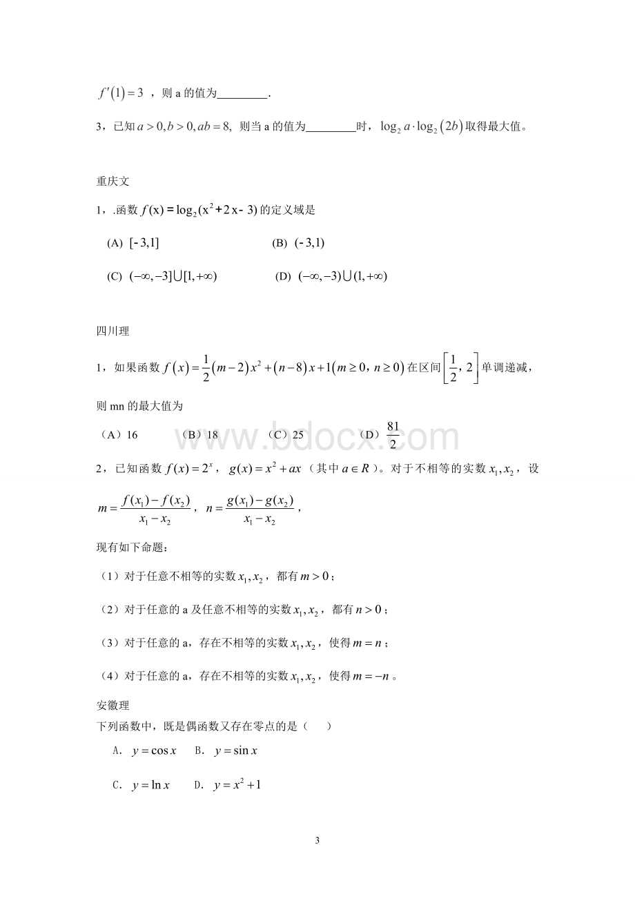 全国各省函数导数高考题汇编Word文件下载.doc_第3页