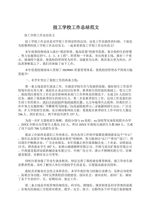 技工学校工作总结范文.docx