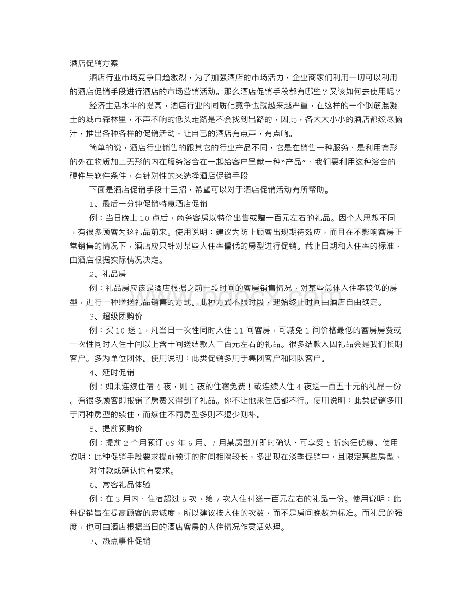 宾馆促销方案Word格式.doc