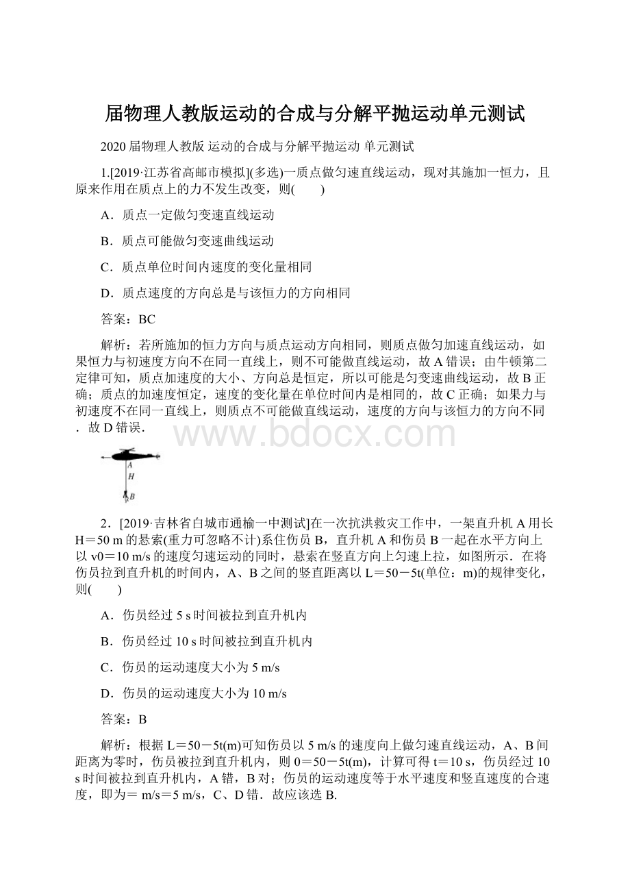 届物理人教版运动的合成与分解平抛运动单元测试.docx_第1页