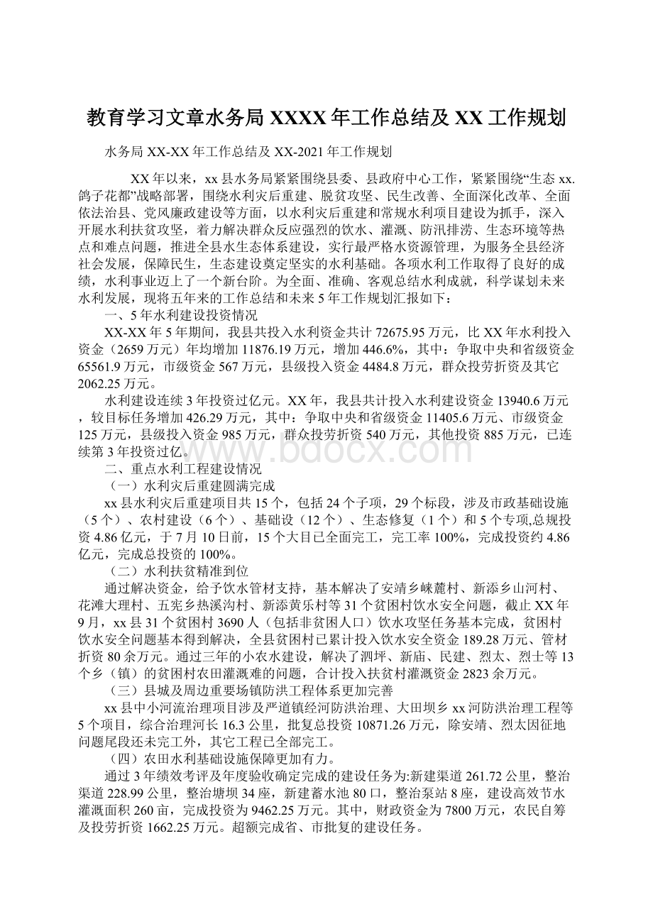 教育学习文章水务局XXXX年工作总结及XX工作规划文档格式.docx