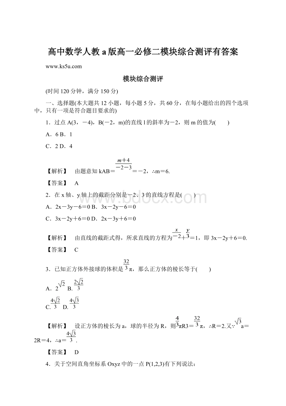 高中数学人教a版高一必修二模块综合测评有答案Word文档格式.docx_第1页