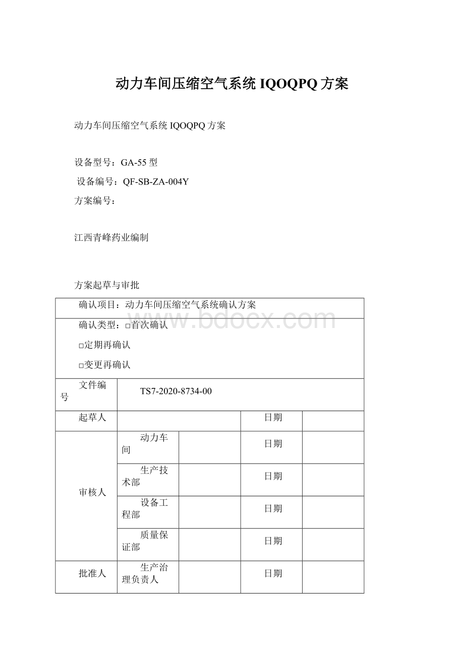 动力车间压缩空气系统IQOQPQ方案Word格式文档下载.docx