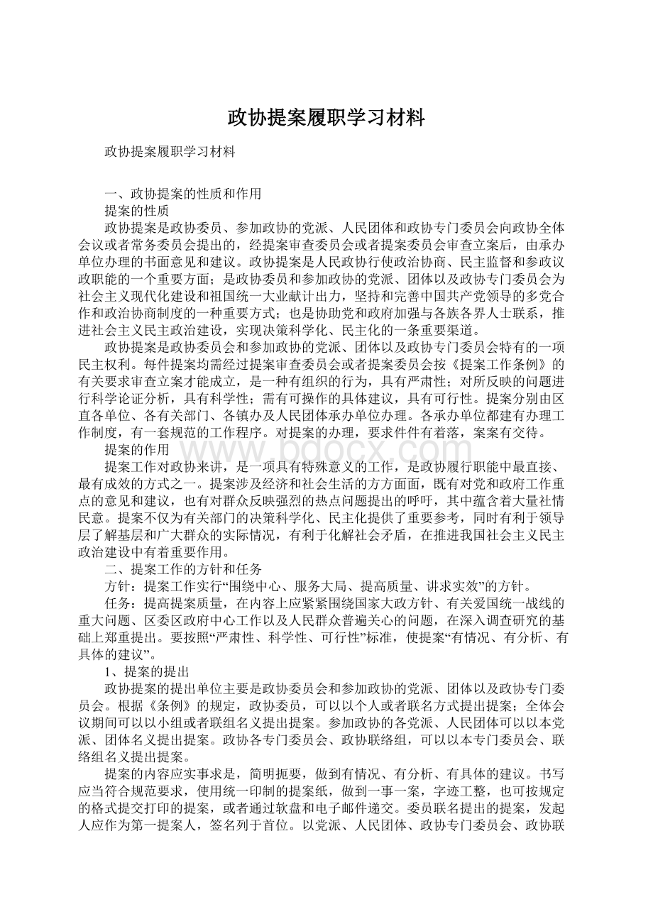 政协提案履职学习材料Word格式.docx