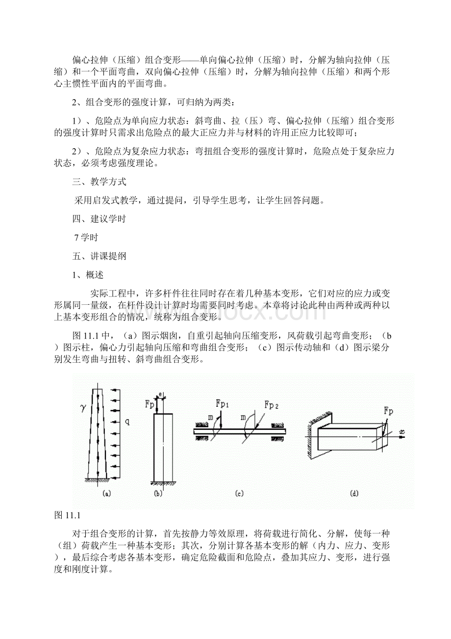 重庆大学材料力学教案组合变形bWord下载.docx_第2页