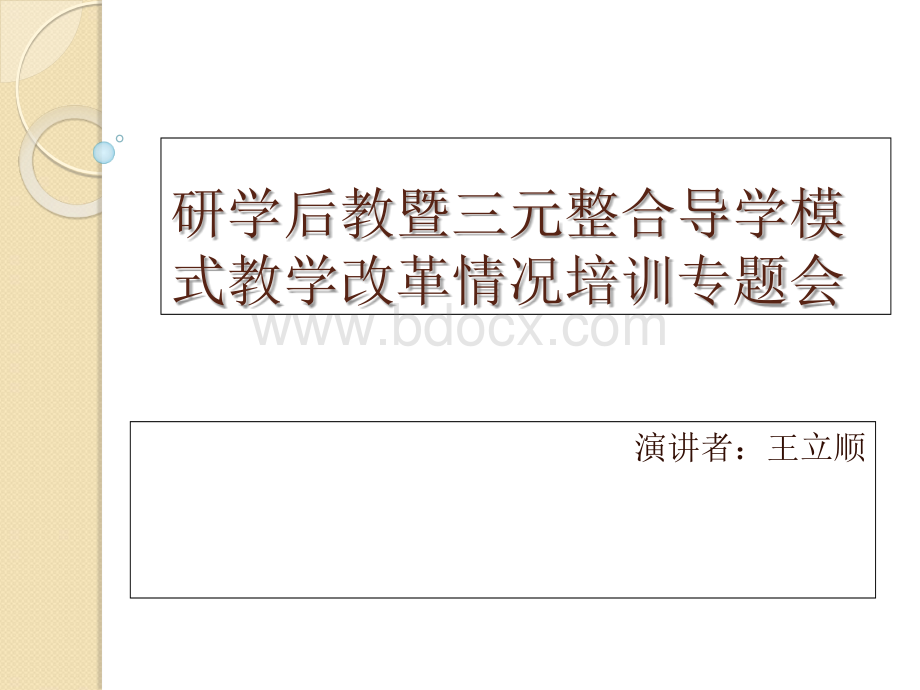 研学后教暨三元整合导学模式教学改革情况培训专题会PPT文件格式下载.ppt_第1页