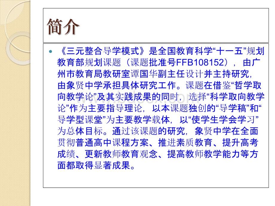 研学后教暨三元整合导学模式教学改革情况培训专题会PPT文件格式下载.ppt_第2页