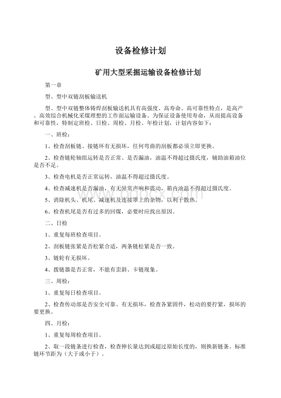 设备检修计划.docx