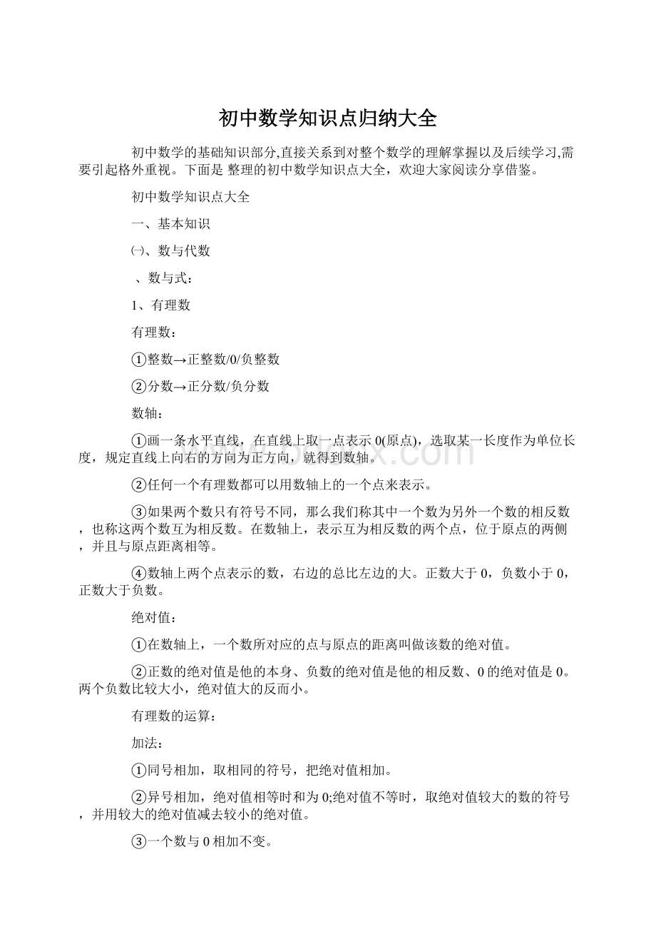 初中数学知识点归纳大全文档格式.docx