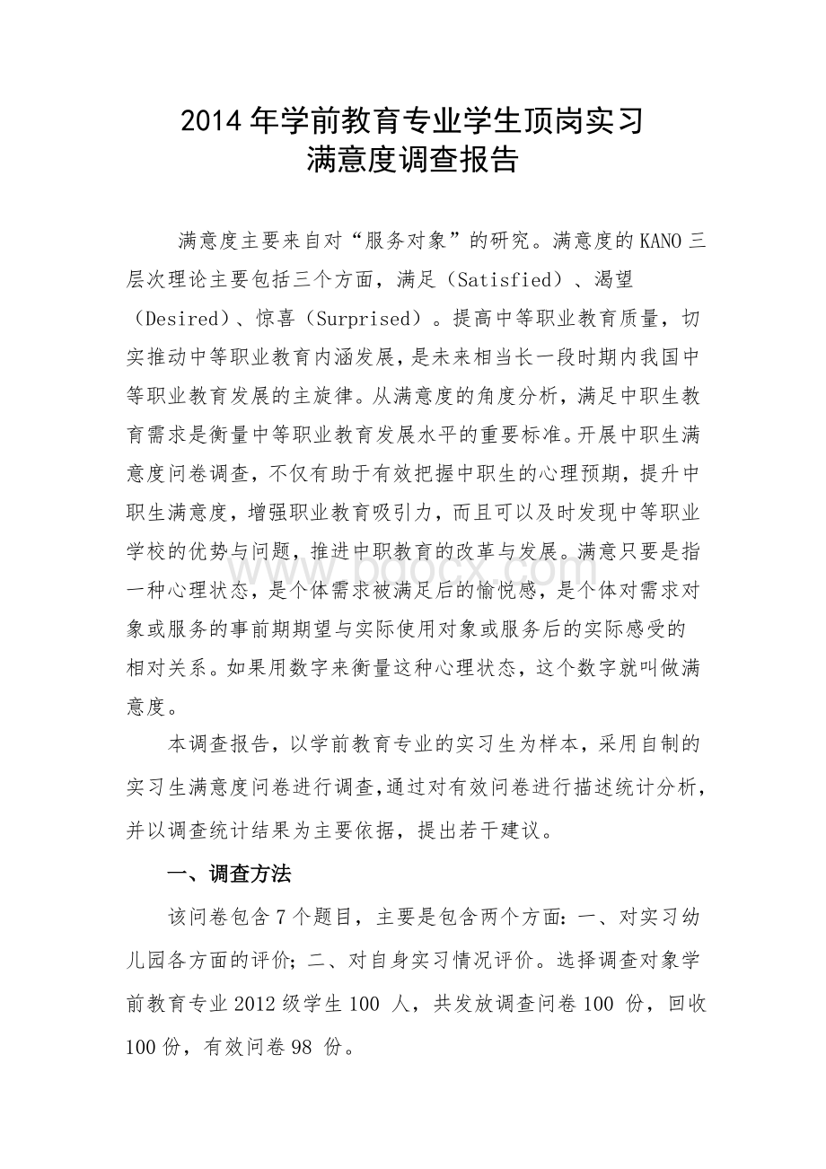 学前教育专业顶岗实习满意度调查报告.docx