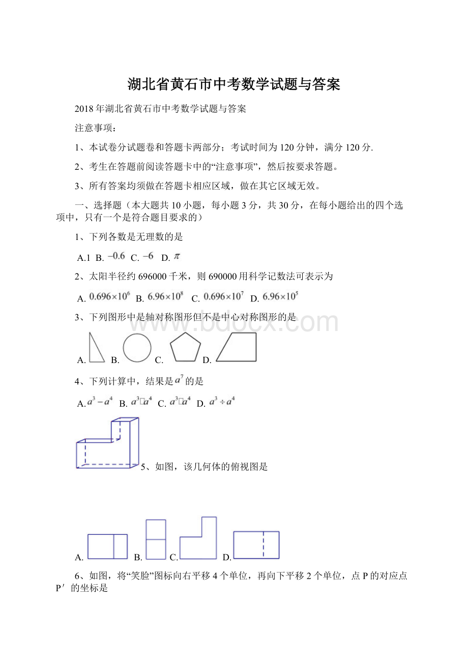 湖北省黄石市中考数学试题与答案.docx