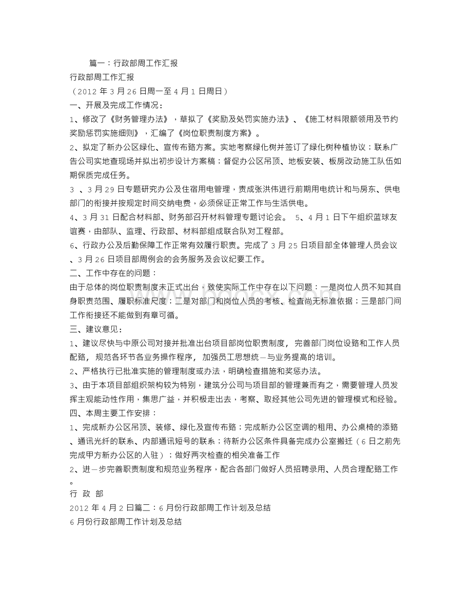 公司行政部周工作计划Word文件下载.doc