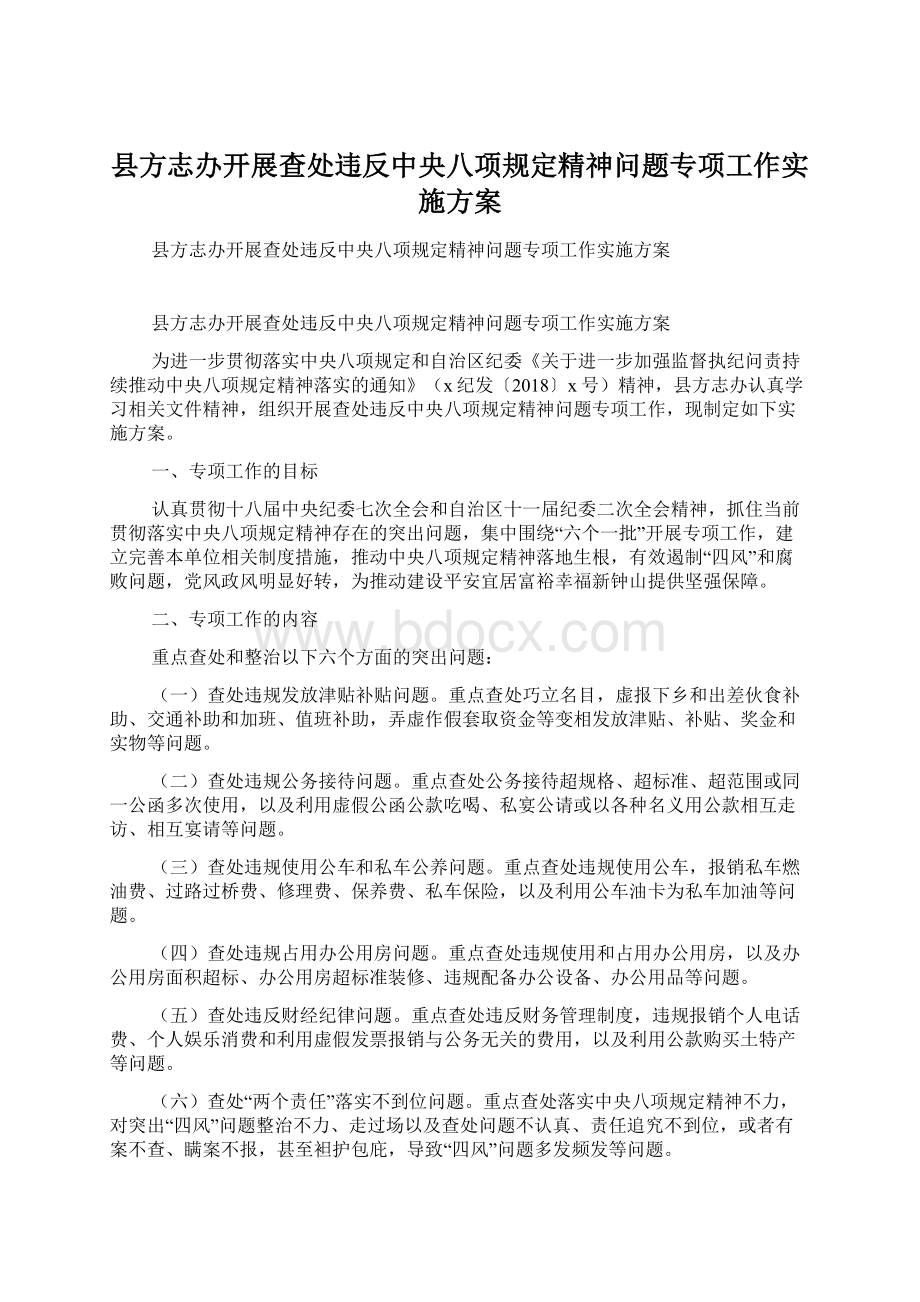 县方志办开展查处违反中央八项规定精神问题专项工作实施方案.docx