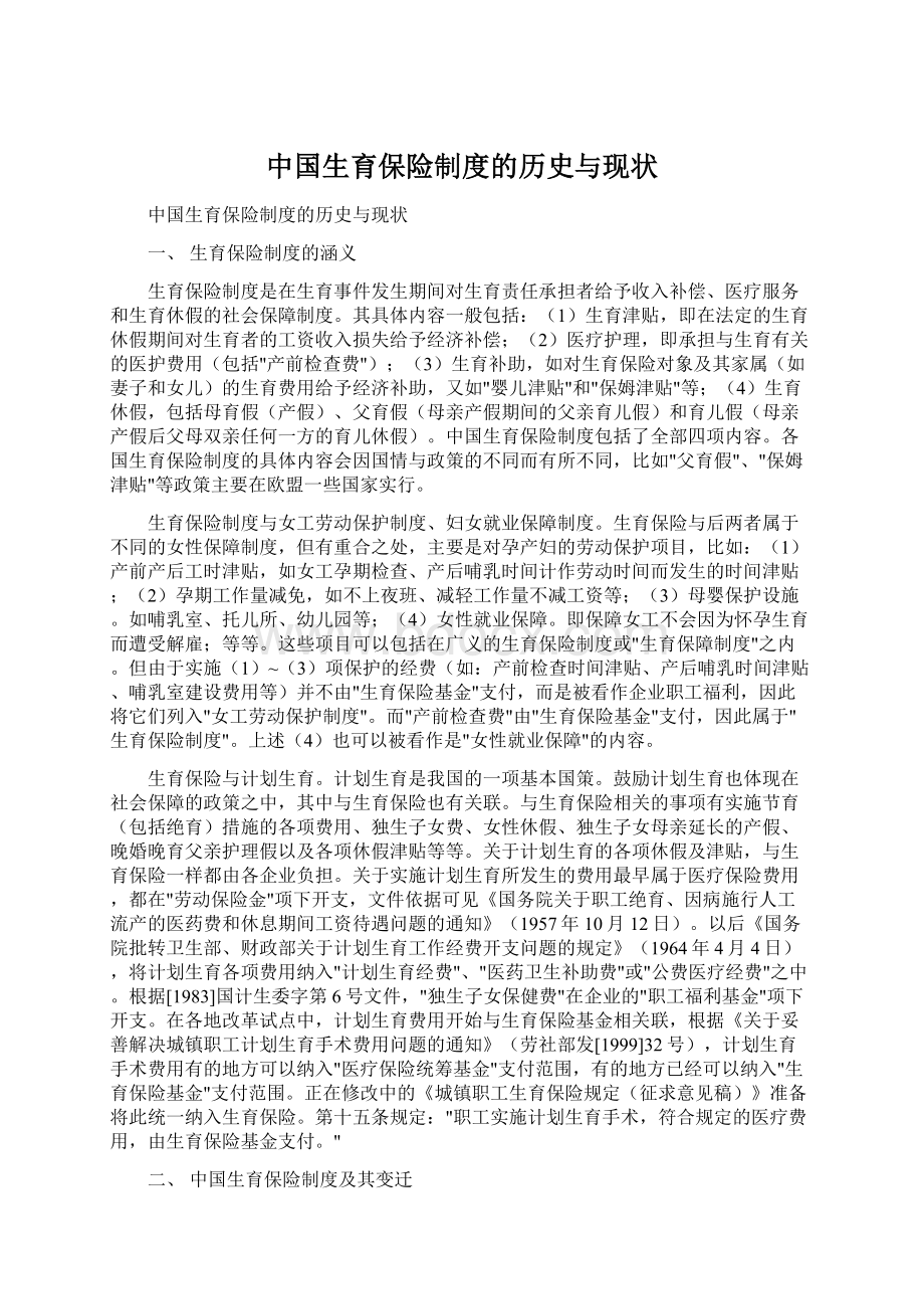 中国生育保险制度的历史与现状Word下载.docx_第1页