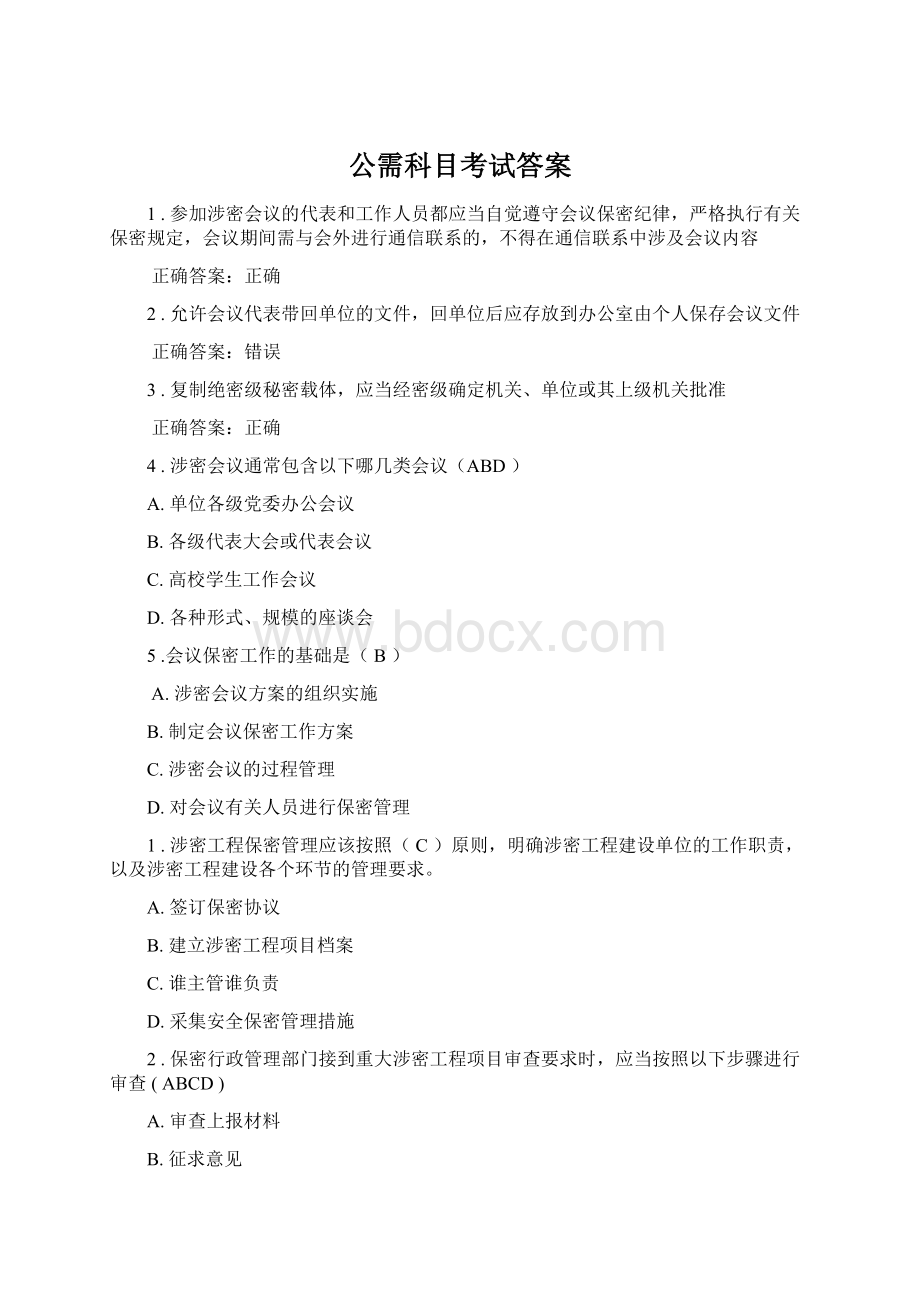 公需科目考试答案.docx_第1页