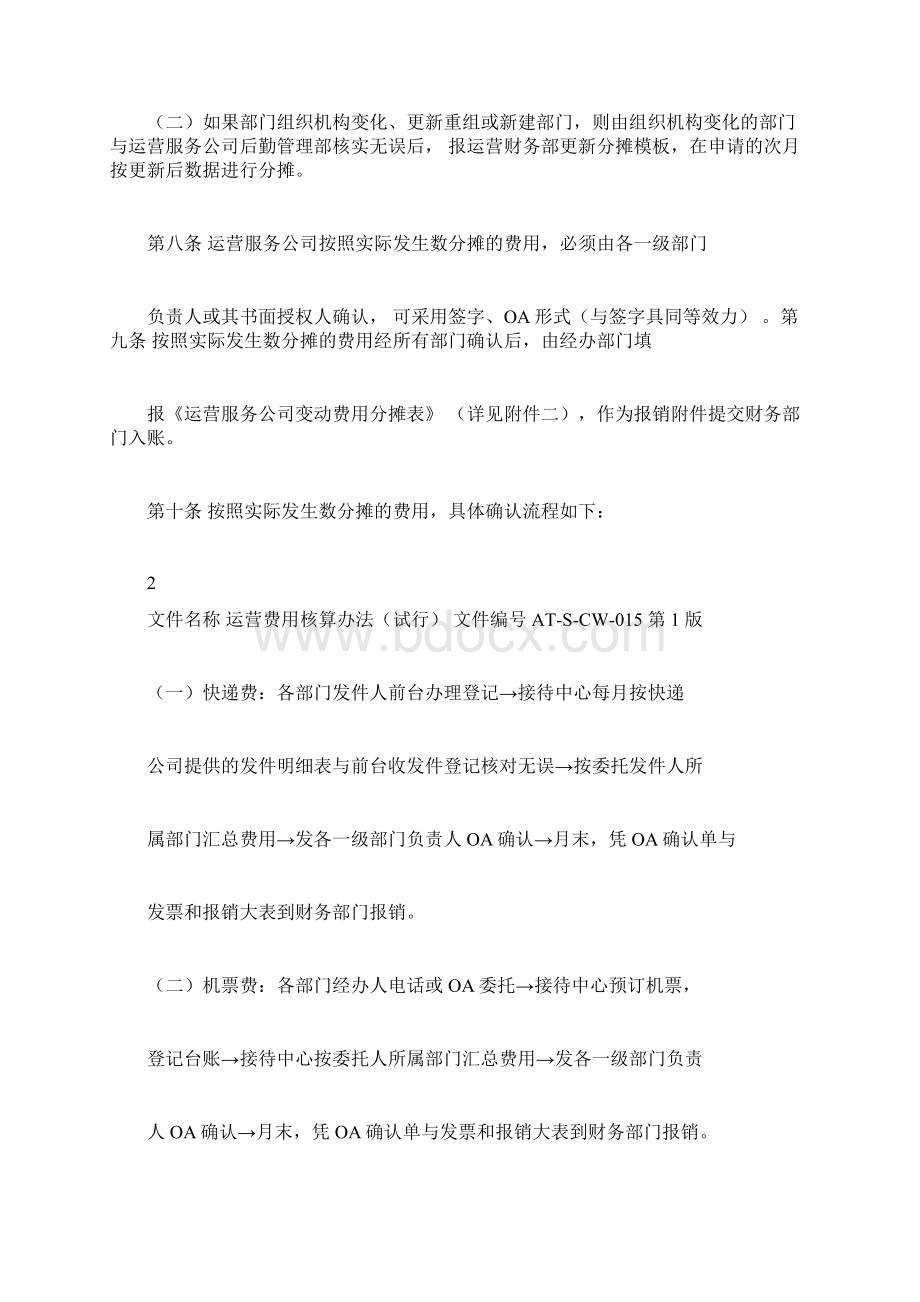 运营费用核算办法试行Word文档下载推荐.docx_第3页