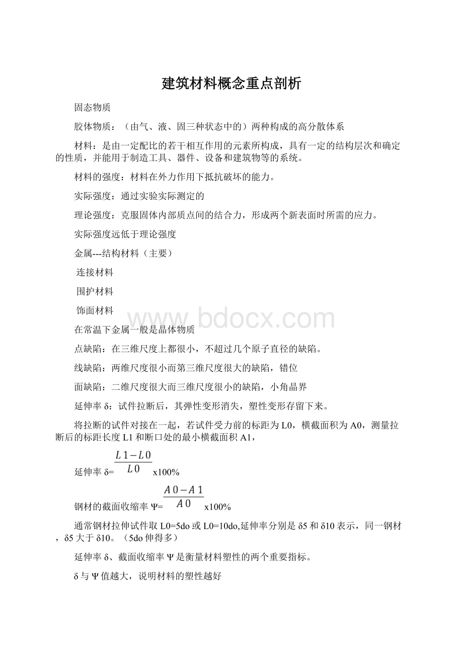 建筑材料概念重点剖析Word文件下载.docx