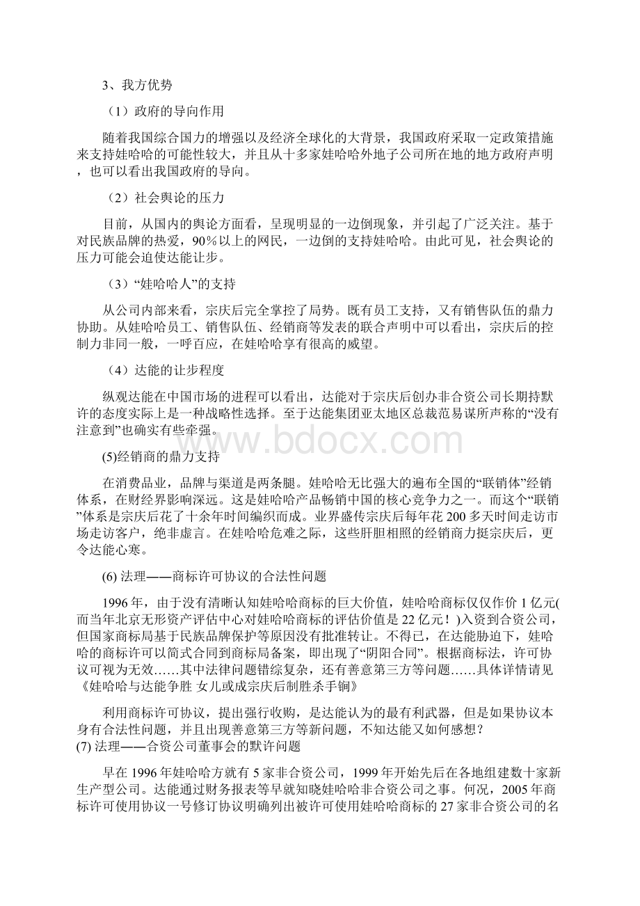 整理娃哈哈与达能商务谈判Word文档格式.docx_第2页