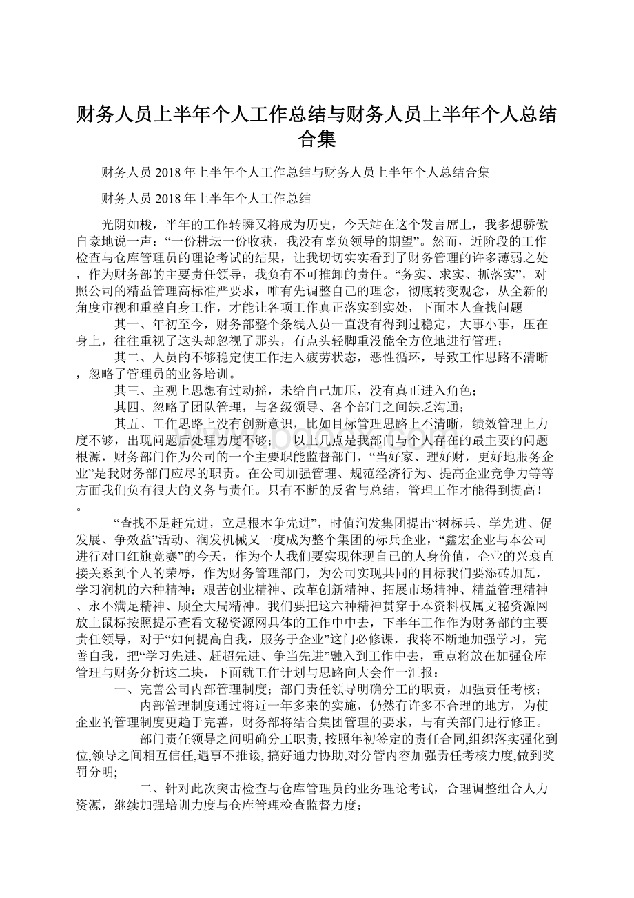 财务人员上半年个人工作总结与财务人员上半年个人总结合集.docx