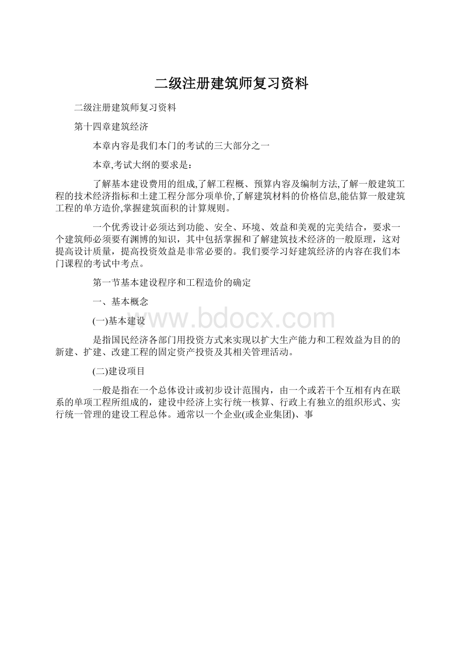 二级注册建筑师复习资料Word格式文档下载.docx