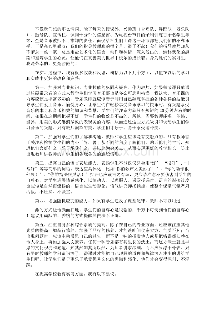 音乐专业实习报告材料共7篇Word格式.docx_第2页