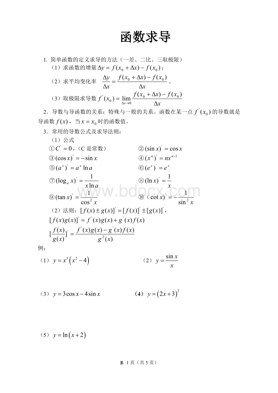 复合函数的导数练习题Word格式文档下载.doc