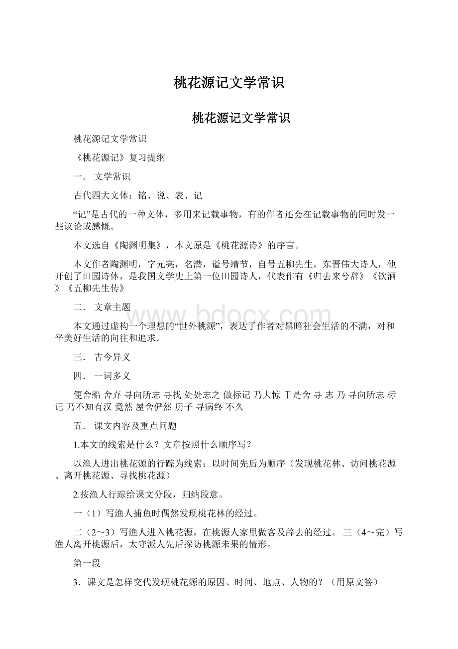 桃花源记文学常识文档格式.docx