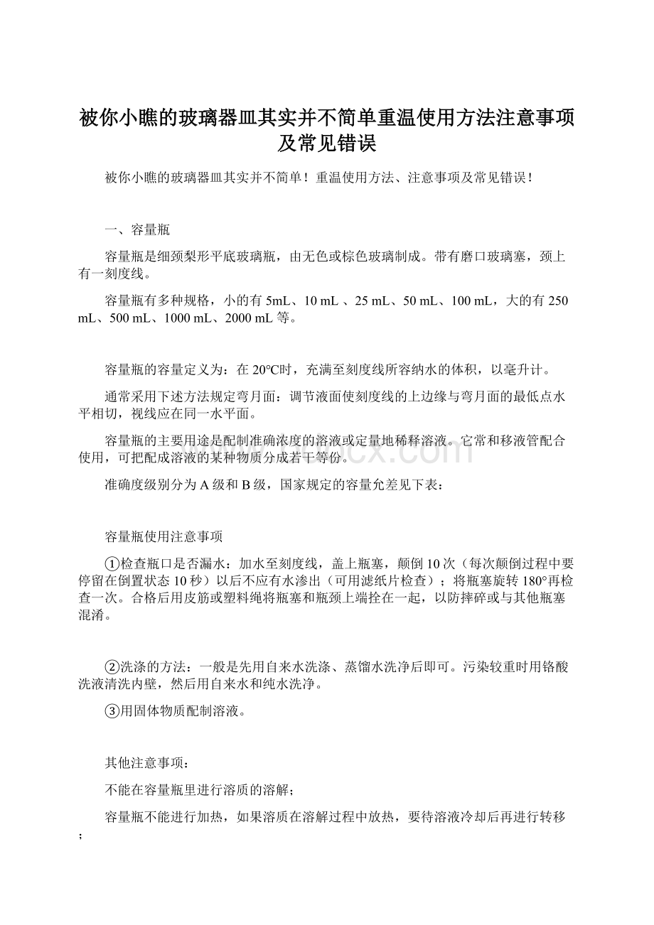 被你小瞧的玻璃器皿其实并不简单重温使用方法注意事项及常见错误.docx_第1页