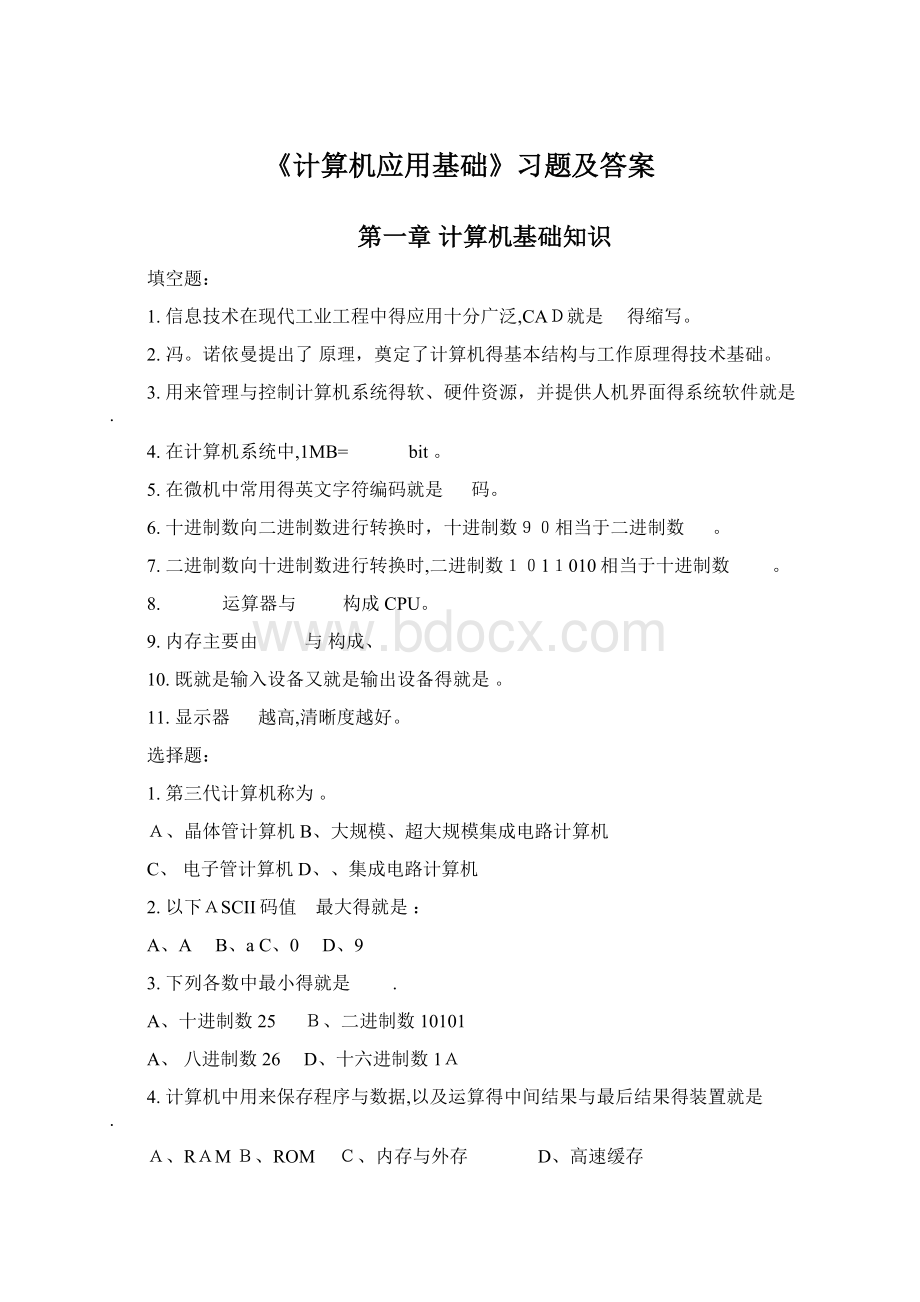 《计算机应用基础》习题及答案.docx_第1页