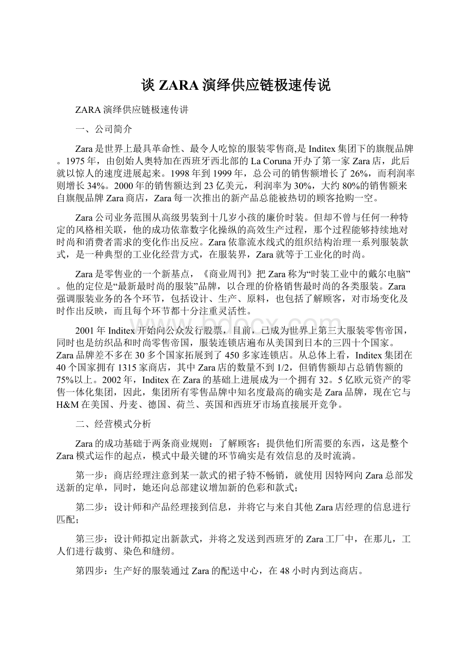 谈ZARA演绎供应链极速传说.docx_第1页