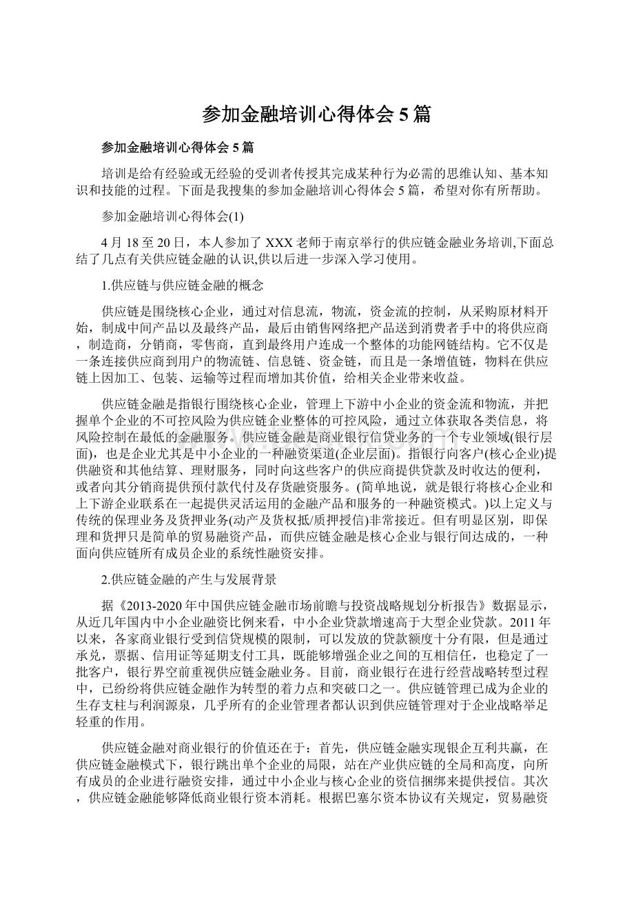 参加金融培训心得体会5篇Word格式.docx