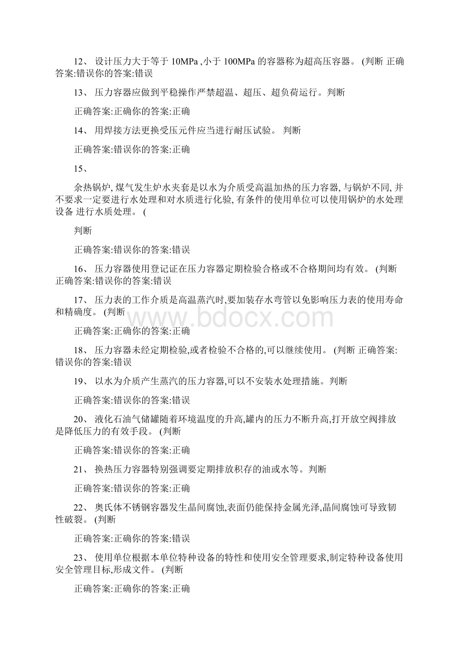 固定式压力容器作业真题2文档格式.docx_第2页